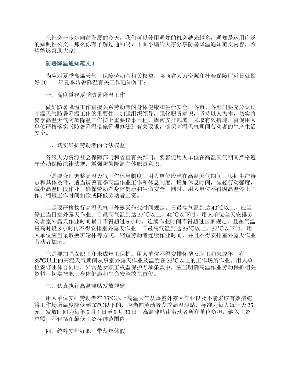 防暑降温通知范文.docx_第1页