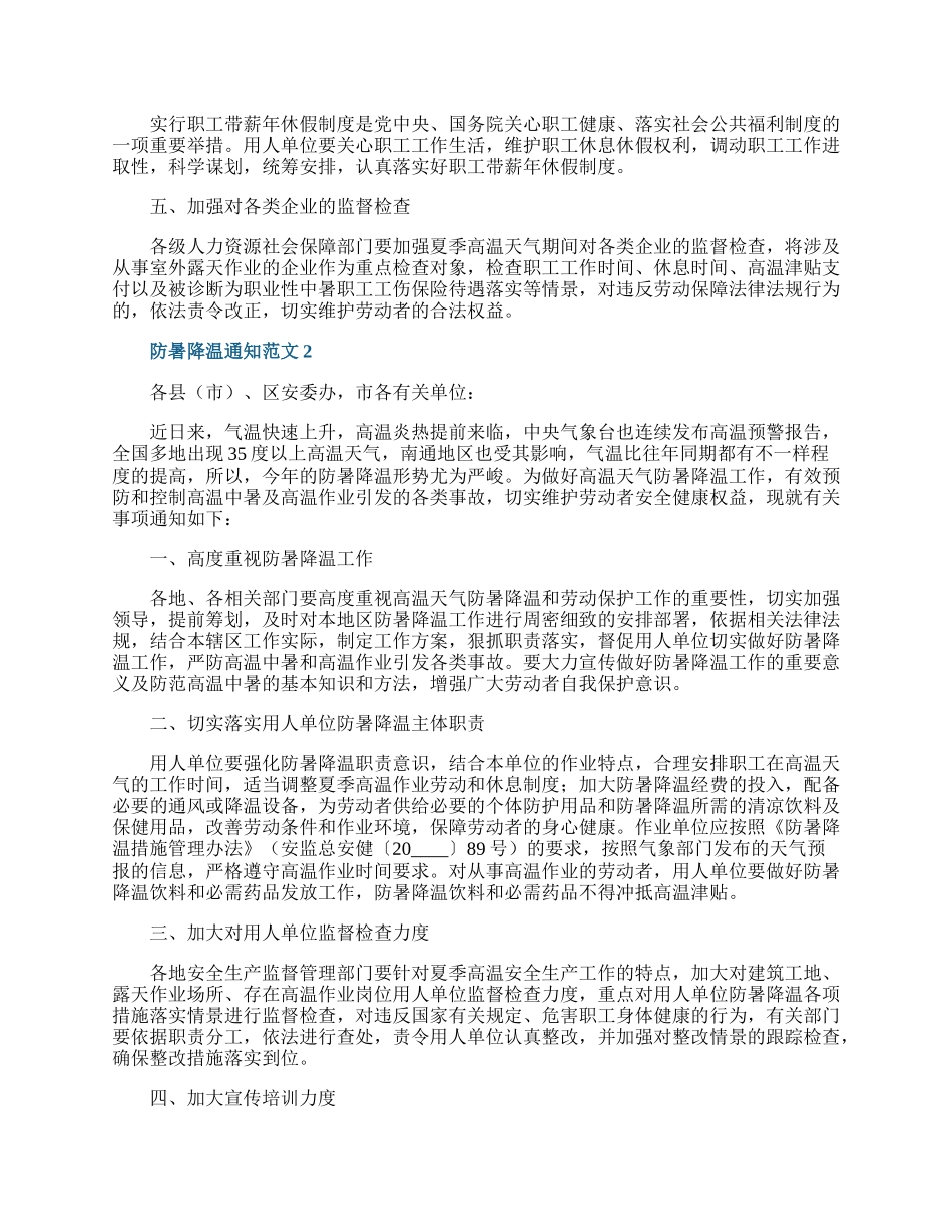 防暑降温通知范文.docx_第2页