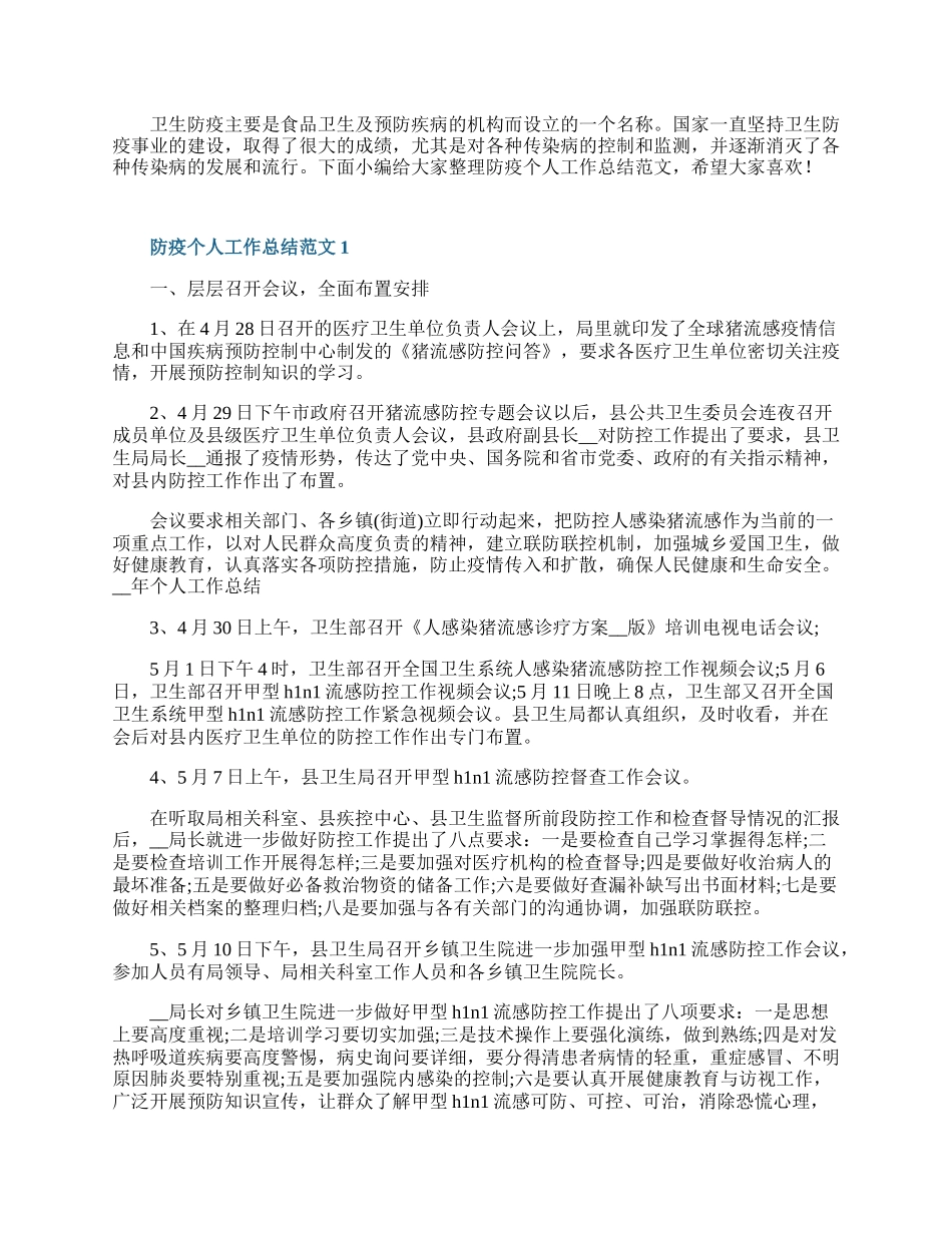 防疫个人工作总结范文5篇.docx_第1页