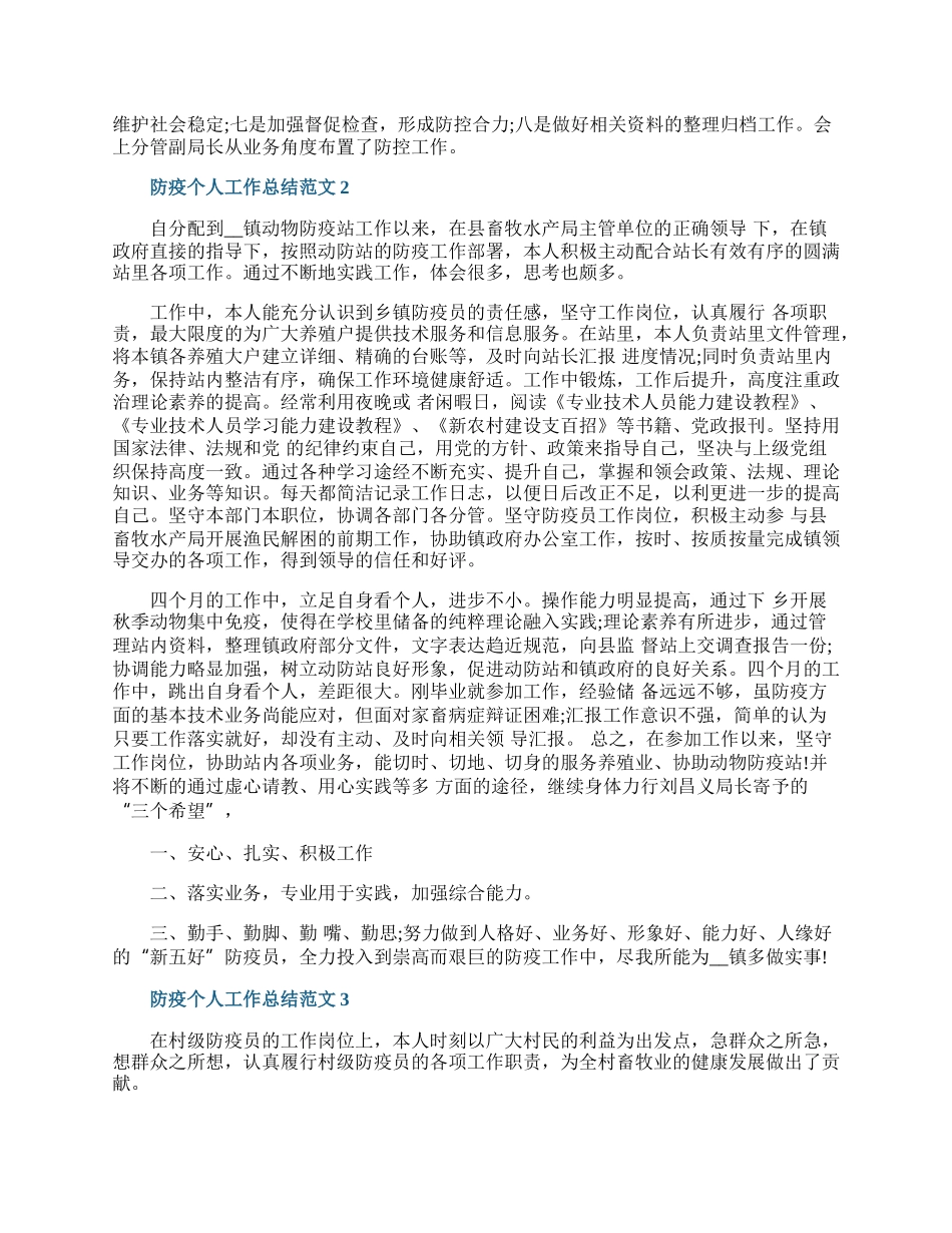 防疫个人工作总结范文5篇.docx_第2页