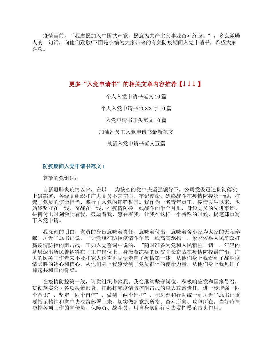 防疫期间入党申请书20XX最新范文.docx_第1页