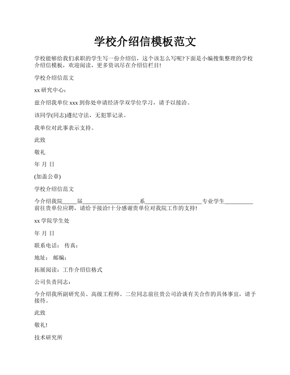 学校介绍信模板范文.docx_第1页