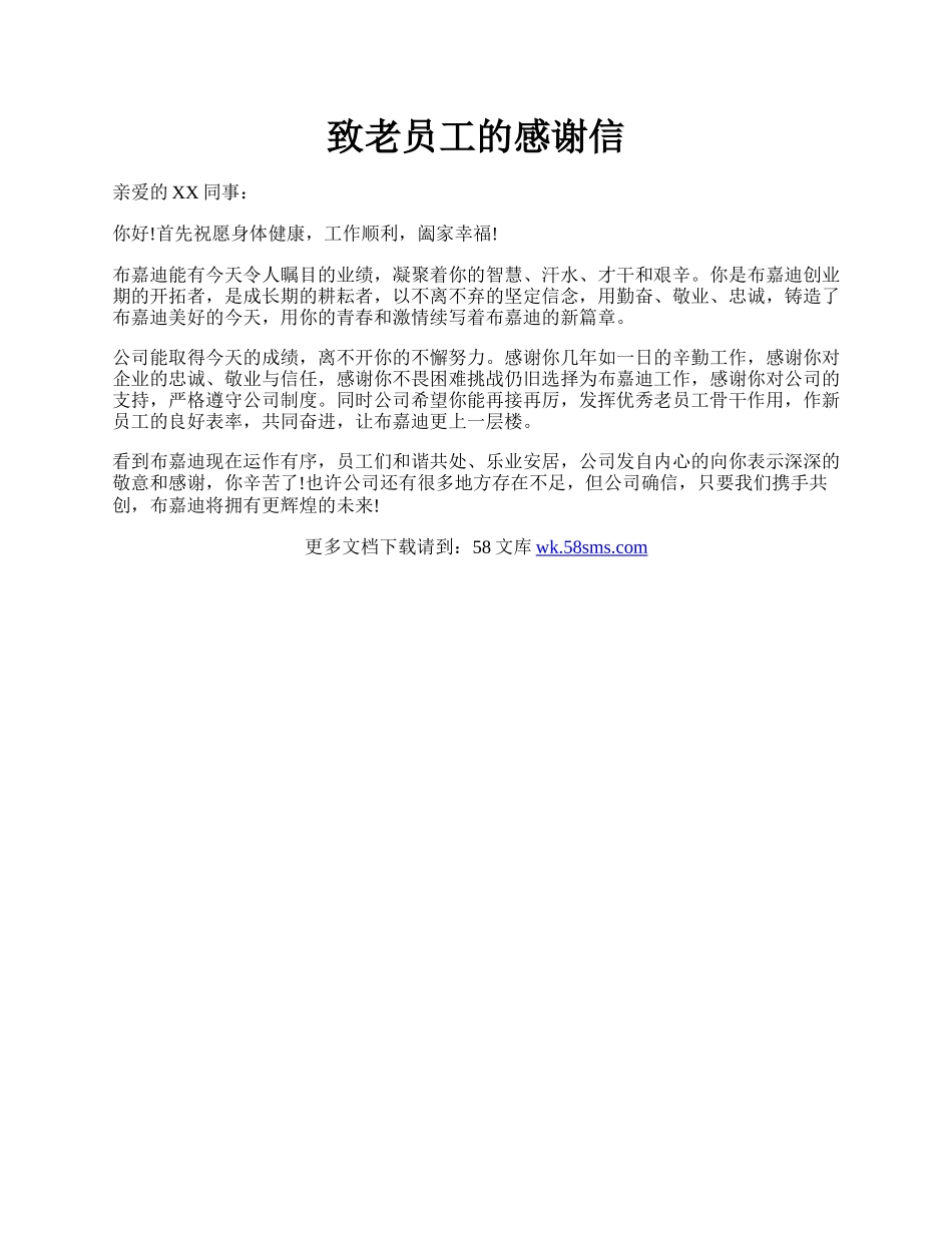致老员工的感谢信.docx_第1页
