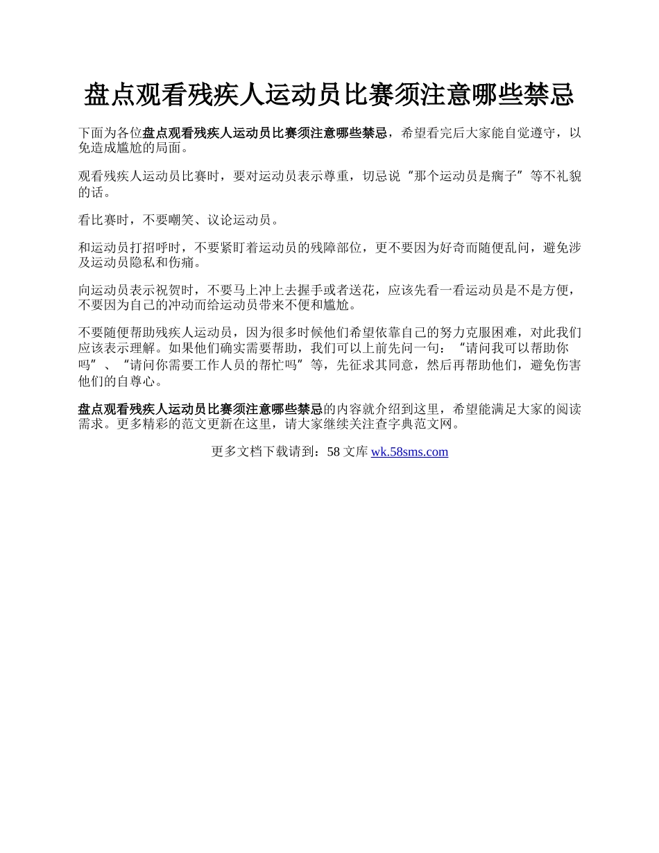 盘点观看残疾人运动员比赛须注意哪些禁忌.docx_第1页