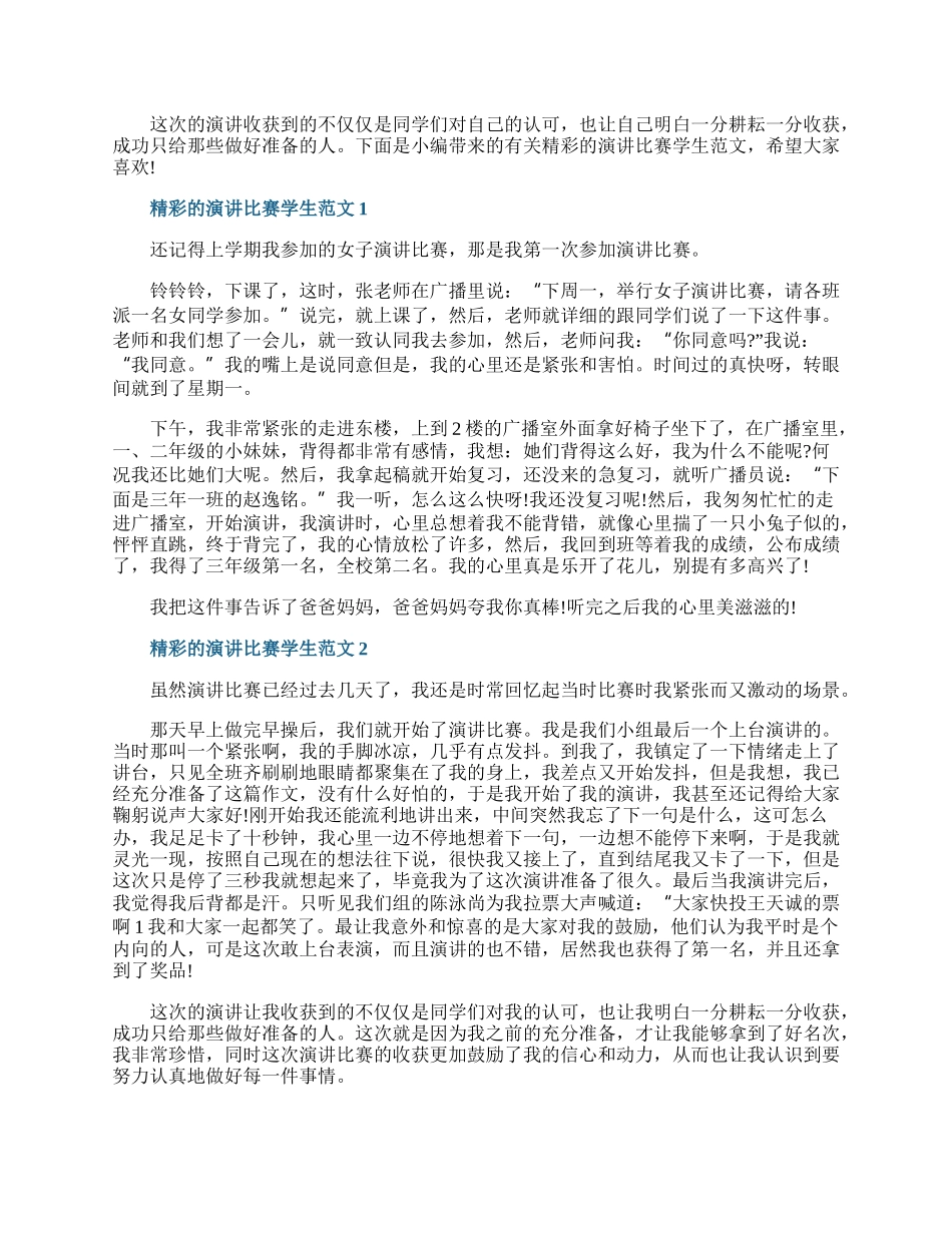 精彩的演讲比赛学生范文.docx_第1页