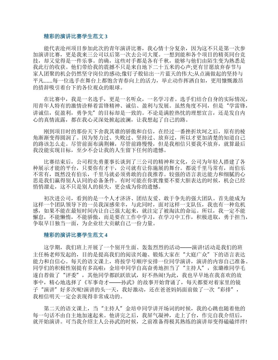 精彩的演讲比赛学生范文.docx_第2页