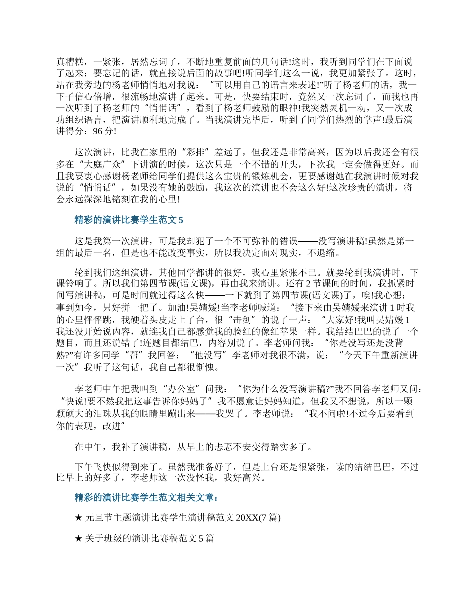 精彩的演讲比赛学生范文.docx_第3页