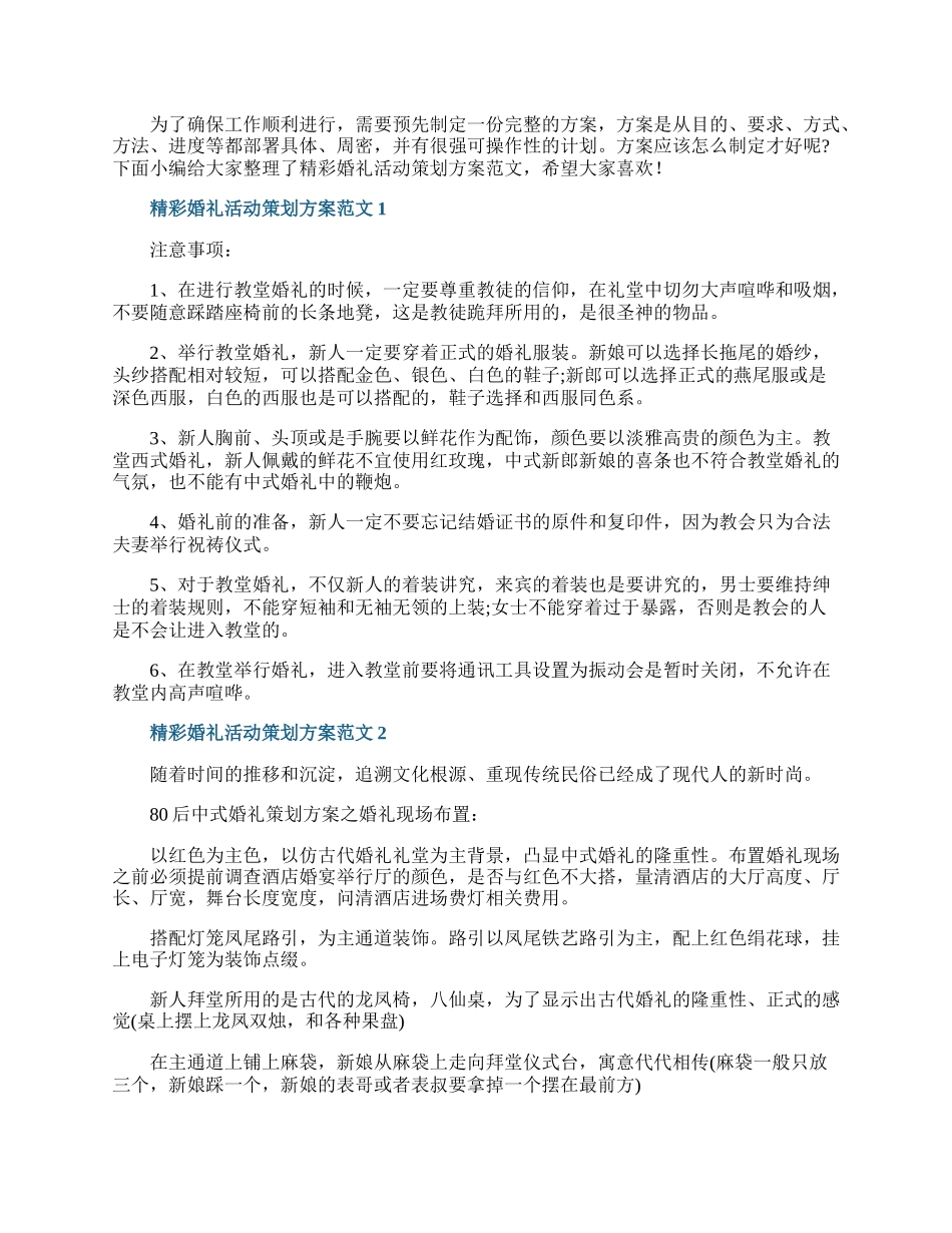 精彩婚礼活动策划方案范文.docx_第1页