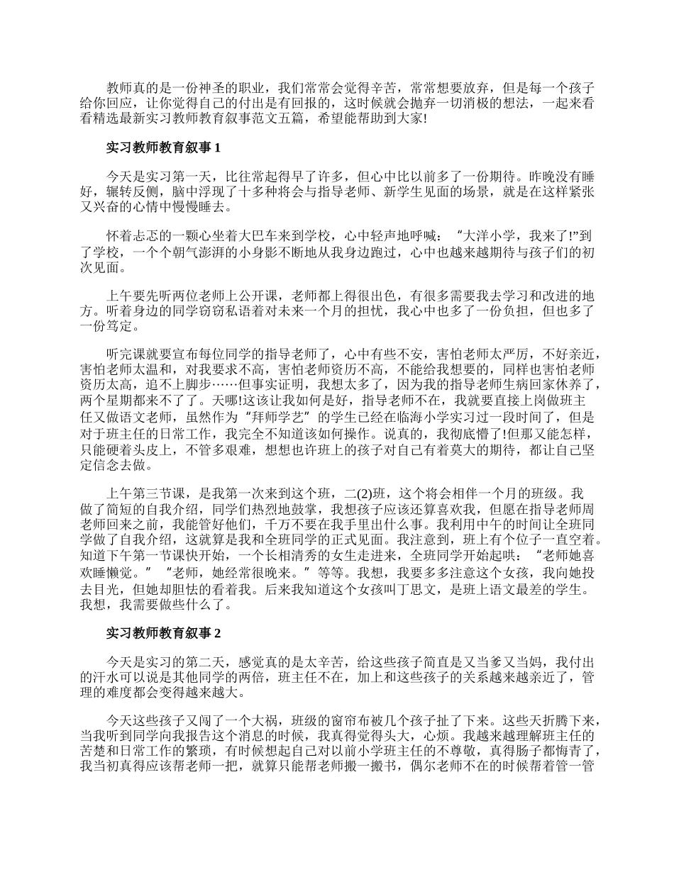 精选最新实习教师教育叙事范文五篇.docx_第1页