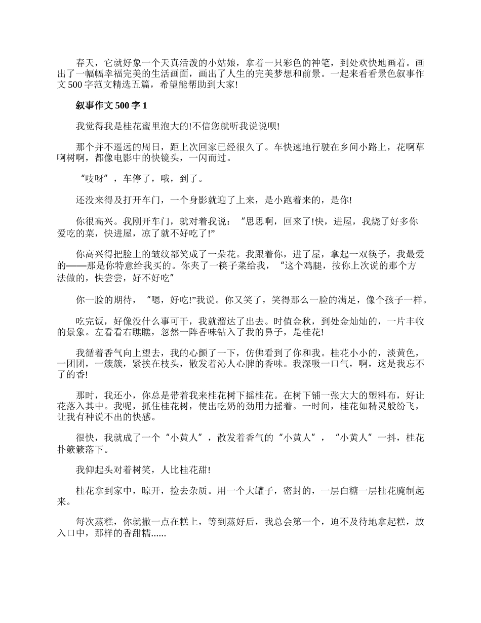 景色叙事作文500字范文精选五篇.docx_第1页