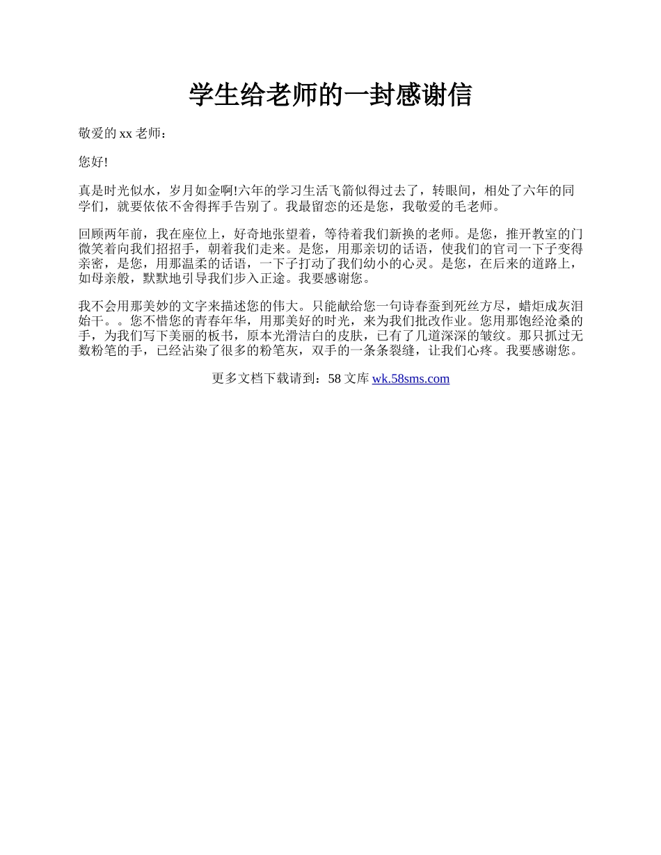 学生给老师的一封感谢信.docx_第1页