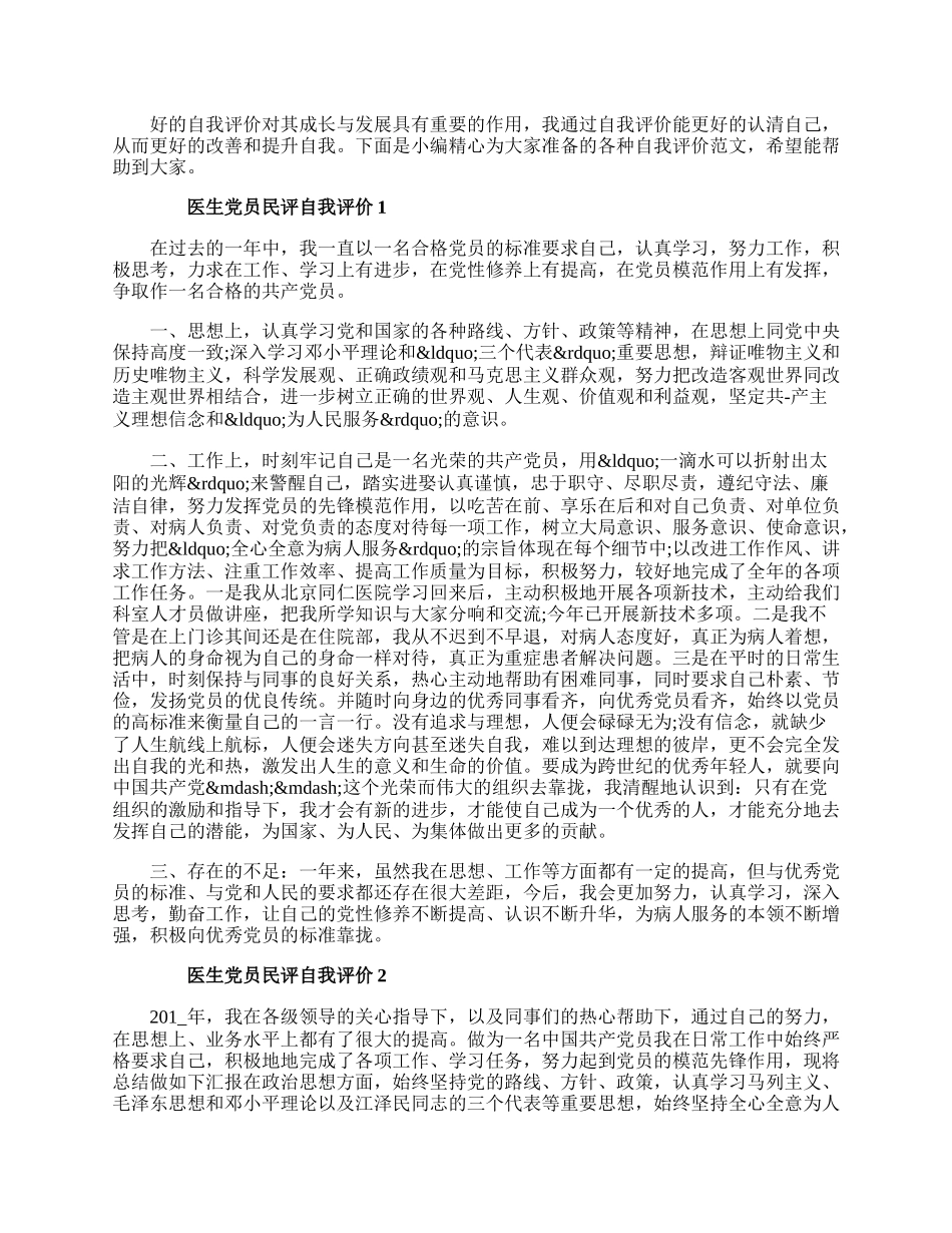 警察党员民评自我评价范文精选.docx_第1页