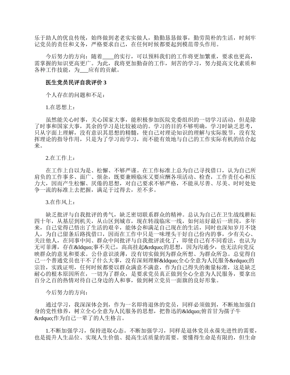 警察党员民评自我评价范文精选.docx_第3页