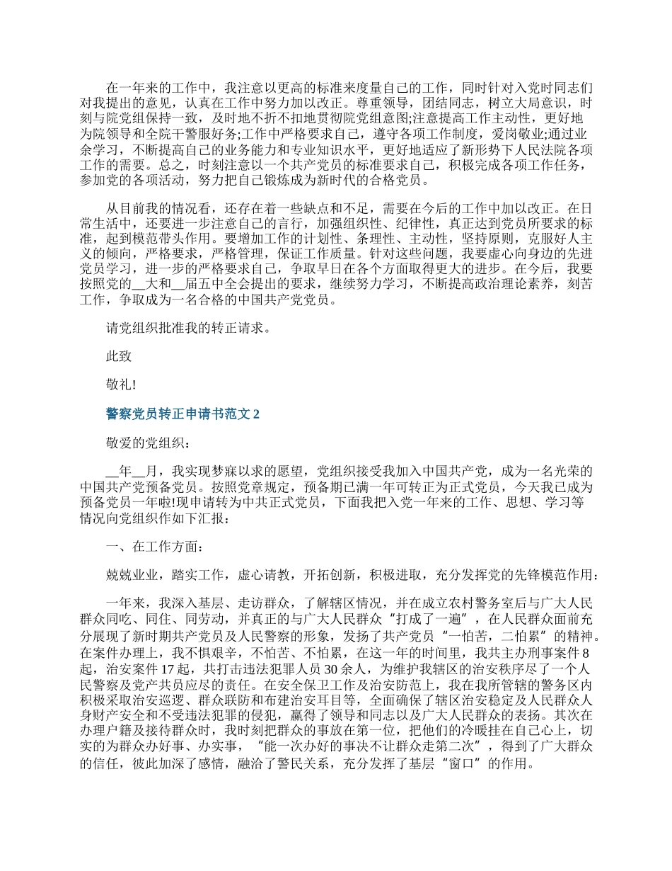 警察党员转正申请书范文20XX年.docx_第2页