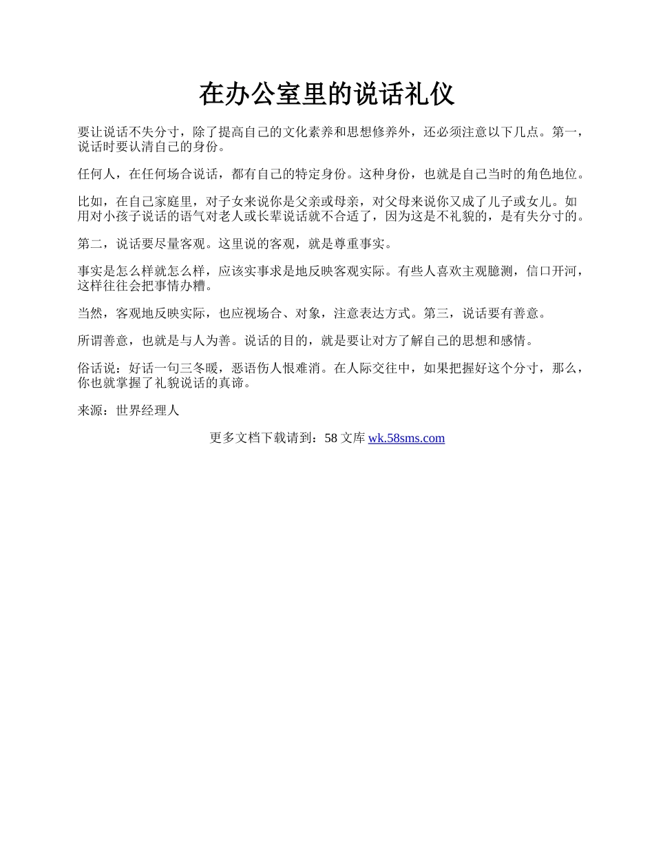 在办公室里的说话礼仪.docx_第1页