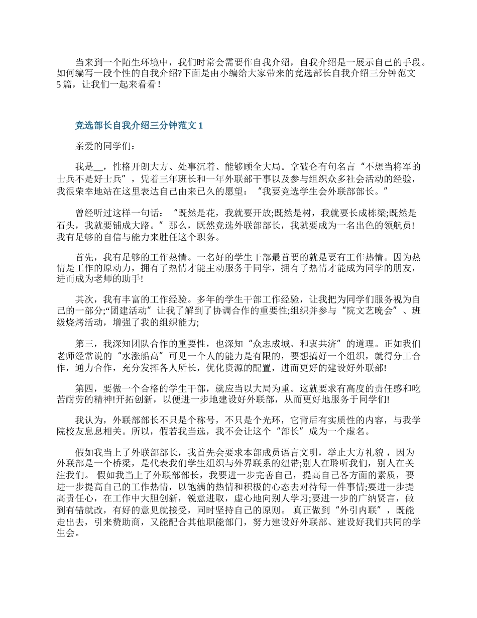 竞选部长自我介绍三分钟范文.docx_第1页