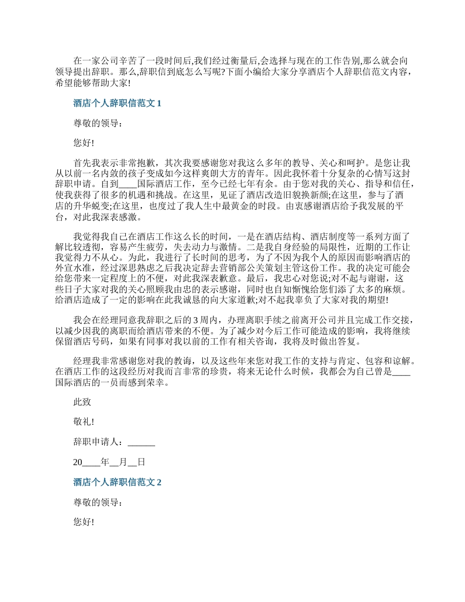 酒店个人辞职信范文六篇.docx_第1页