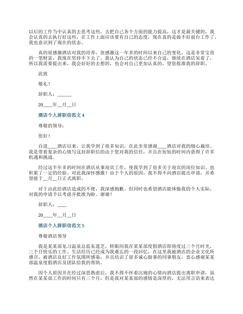 酒店个人辞职信范文六篇.docx_第3页