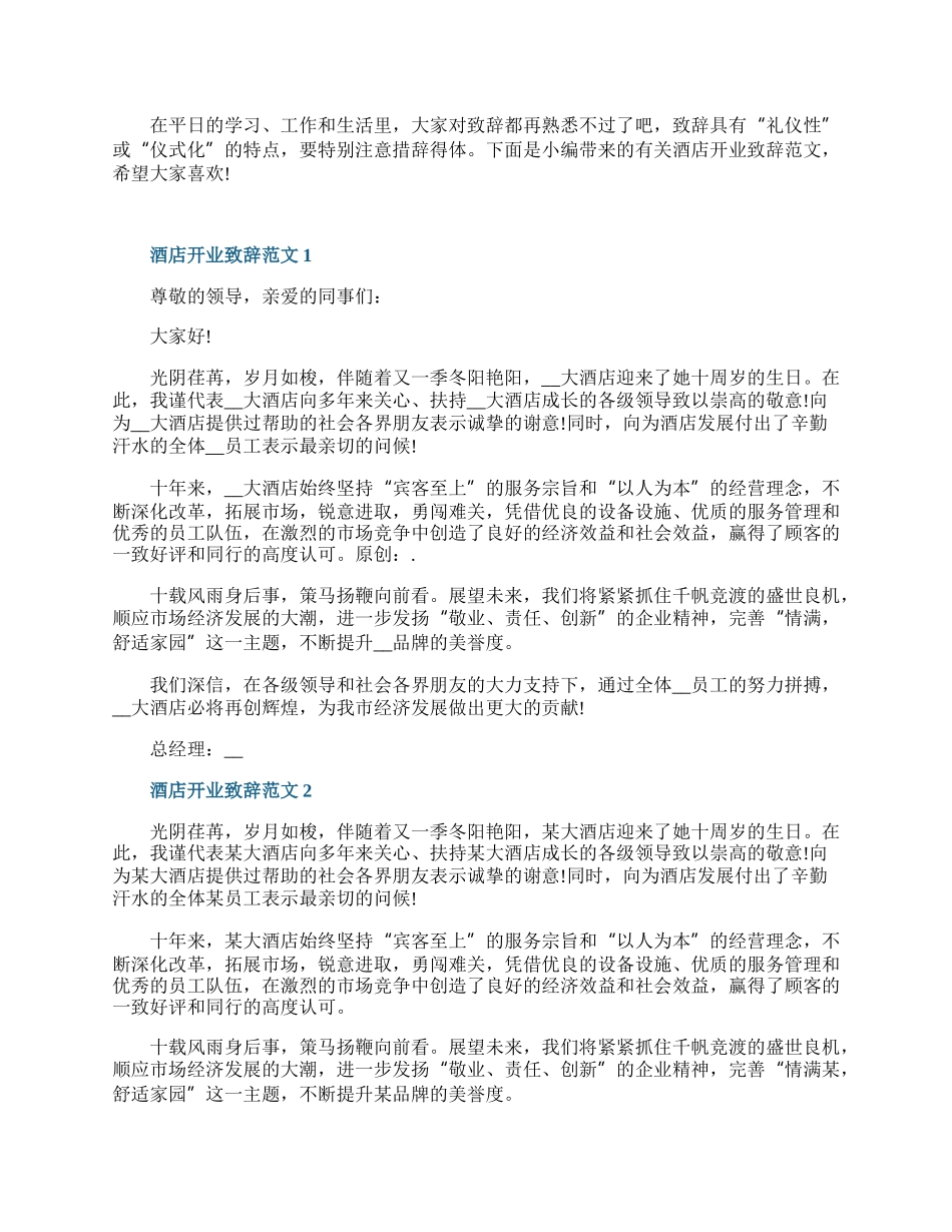 酒店开业致辞范文.docx_第1页