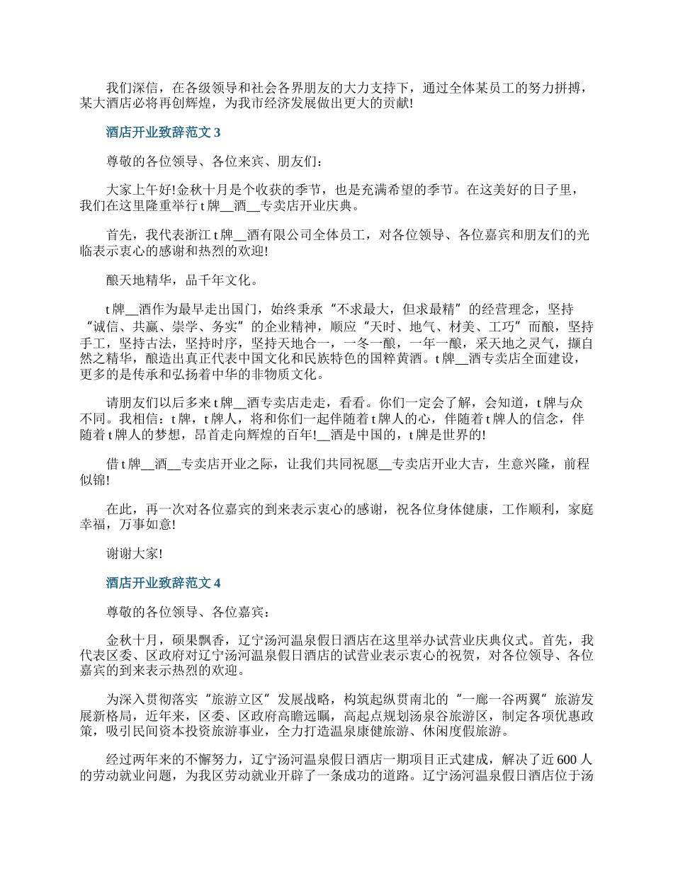 酒店开业致辞范文.docx_第2页