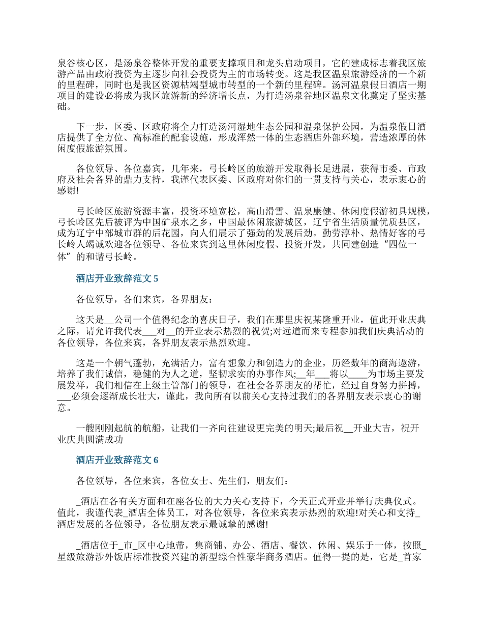 酒店开业致辞范文.docx_第3页