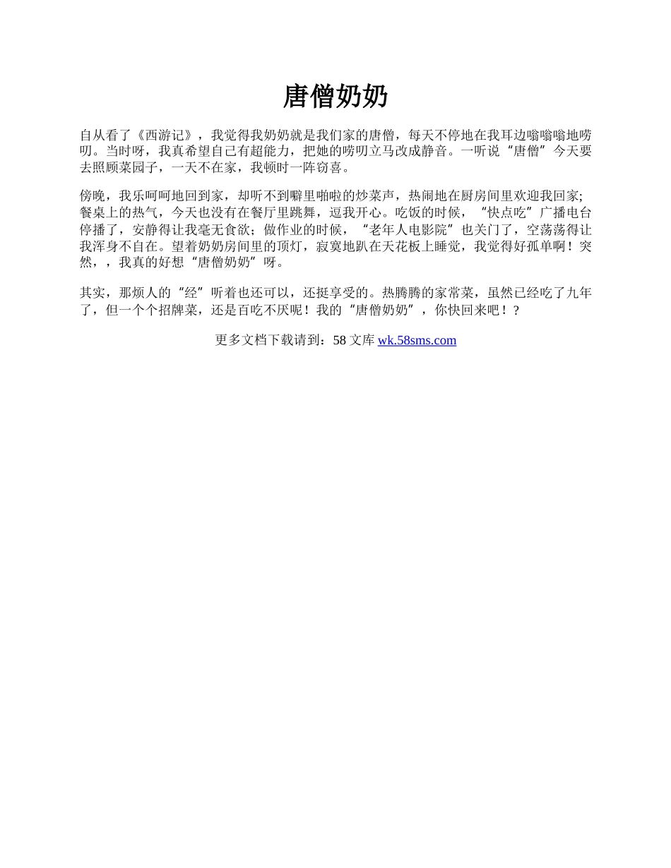 唐僧奶奶.docx_第1页