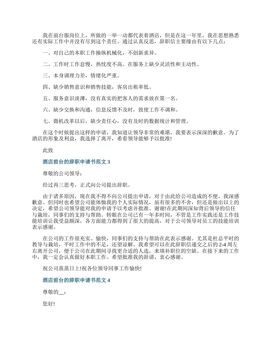 酒店前台的辞职申请书范文.docx_第2页