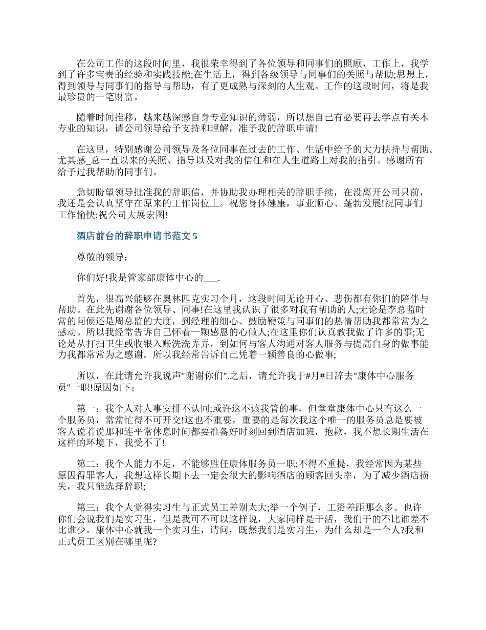 酒店前台的辞职申请书范文.docx_第3页