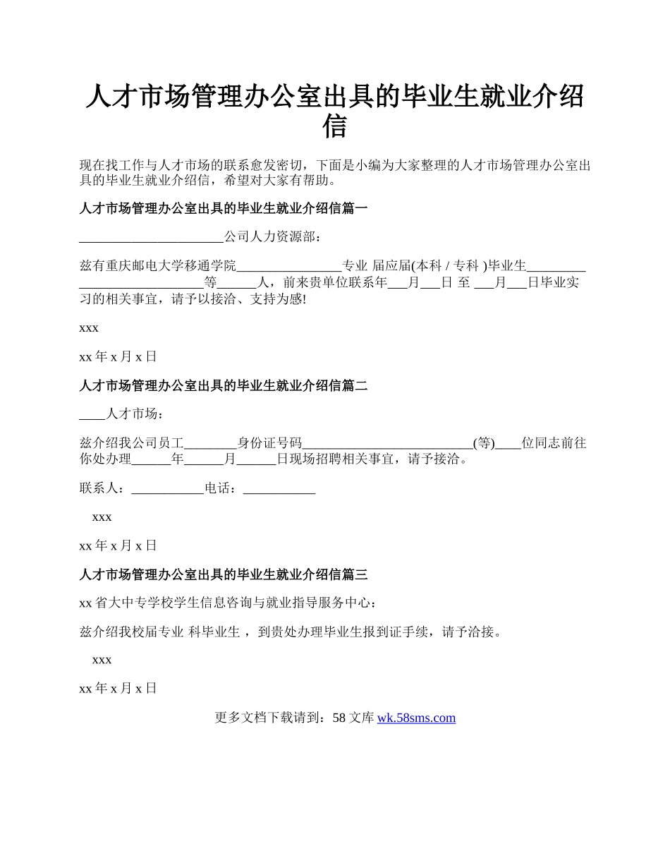 人才市场管理办公室出具的毕业生就业介绍信.docx_第1页