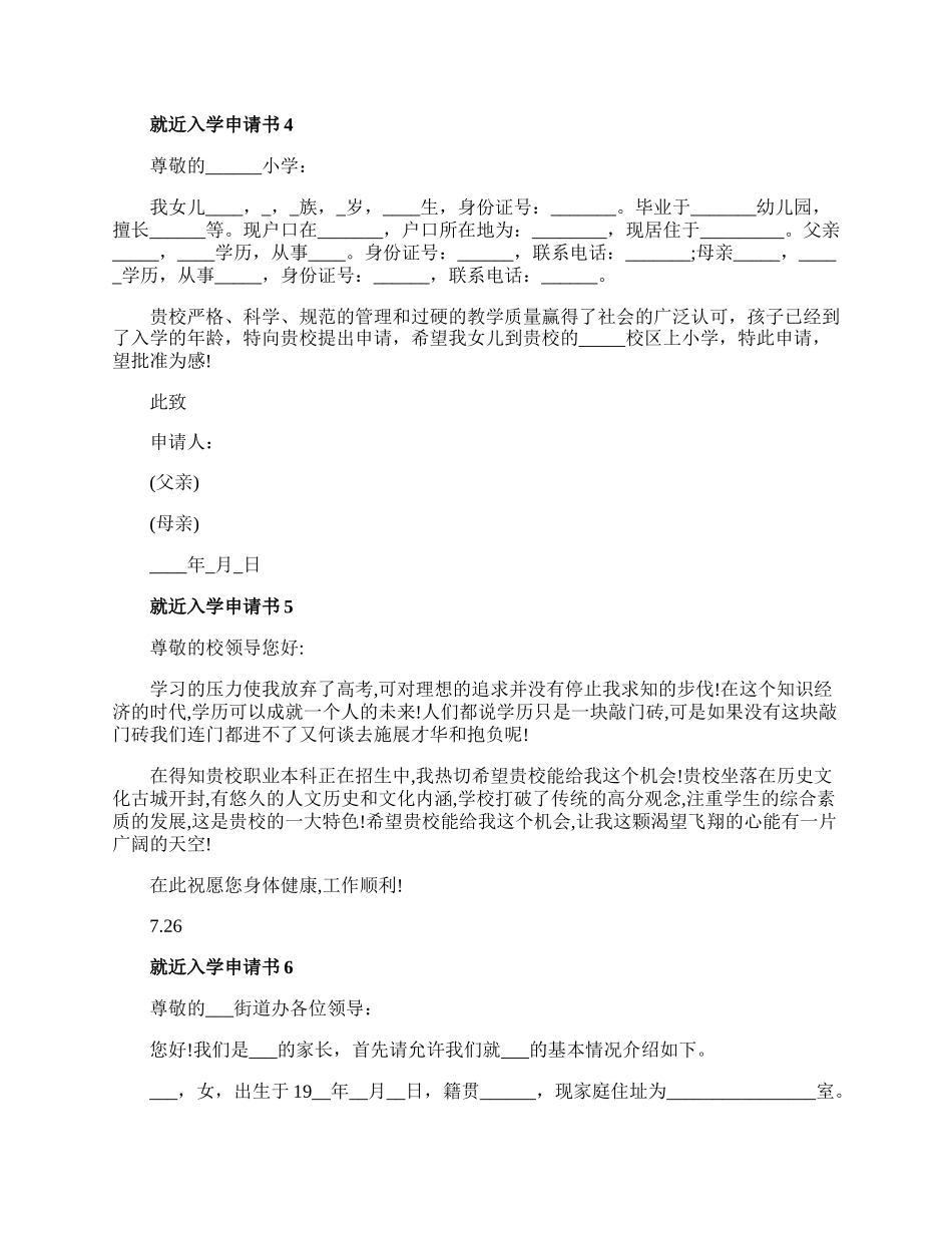 就近入学申请书范文大全.docx_第3页