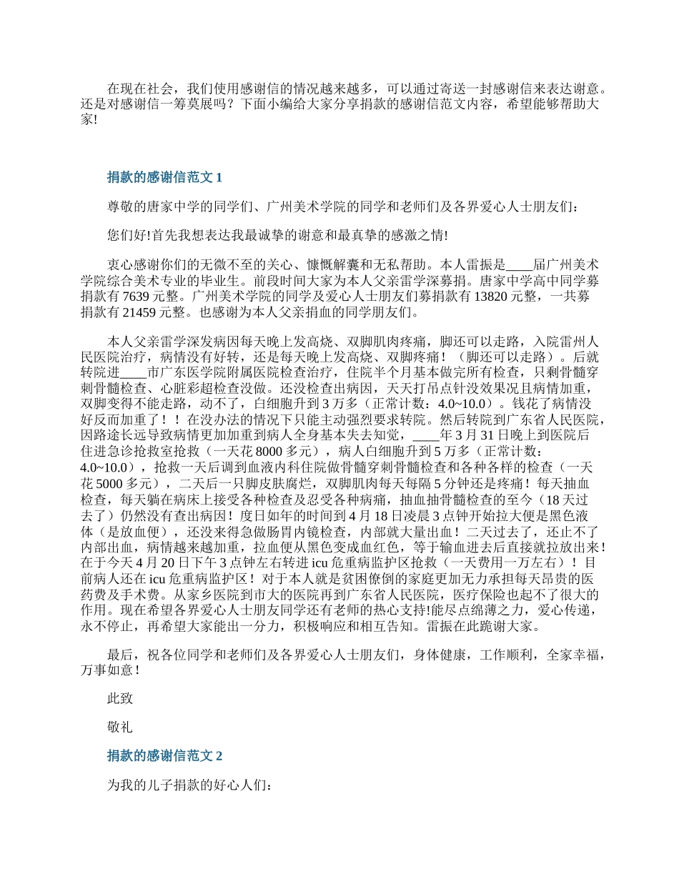 捐款的感谢信范文.docx_第1页