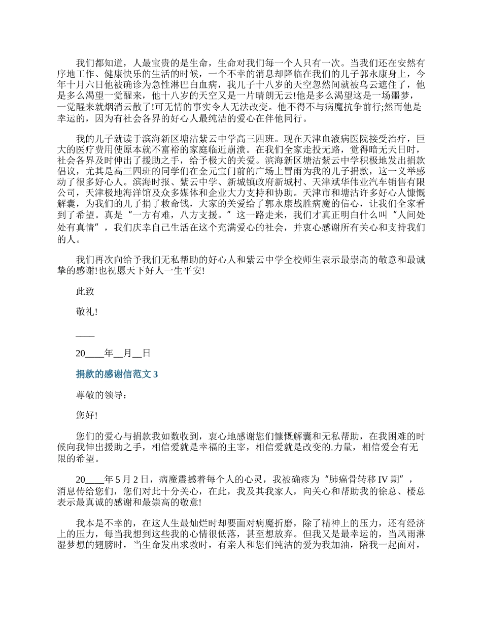 捐款的感谢信范文.docx_第2页