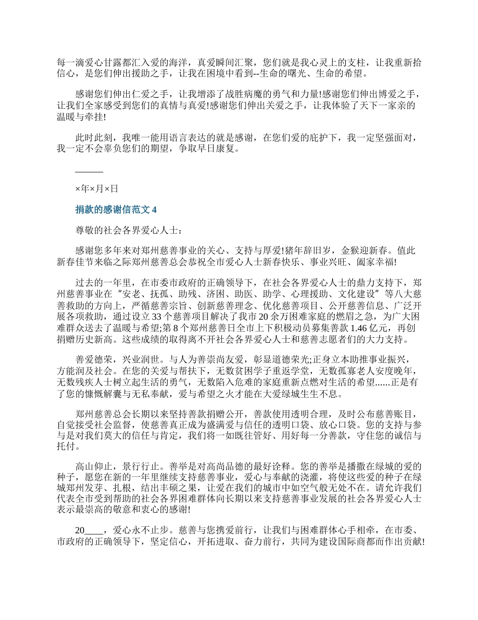 捐款的感谢信范文.docx_第3页