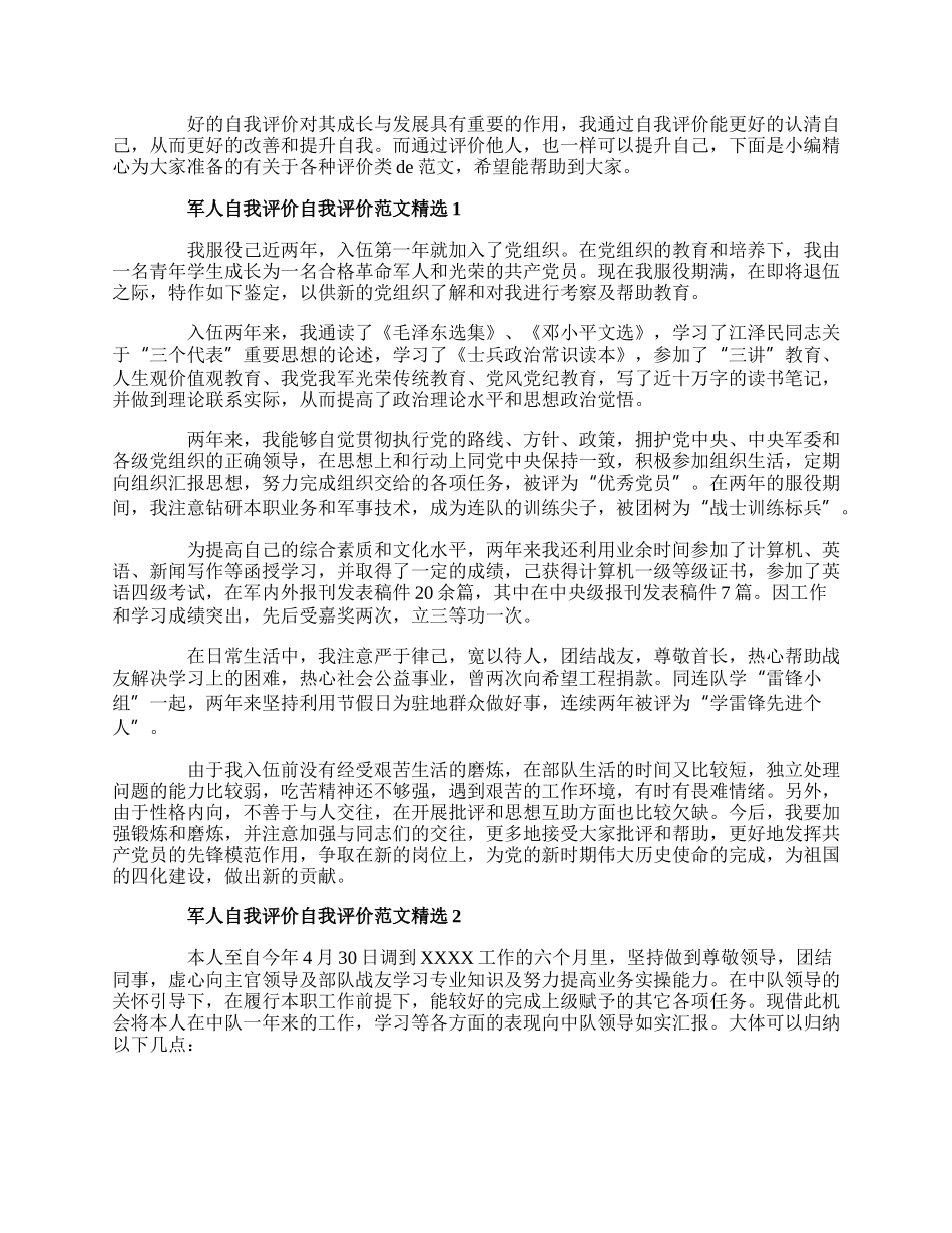 军人自我评价自我评价范文精选.docx_第1页