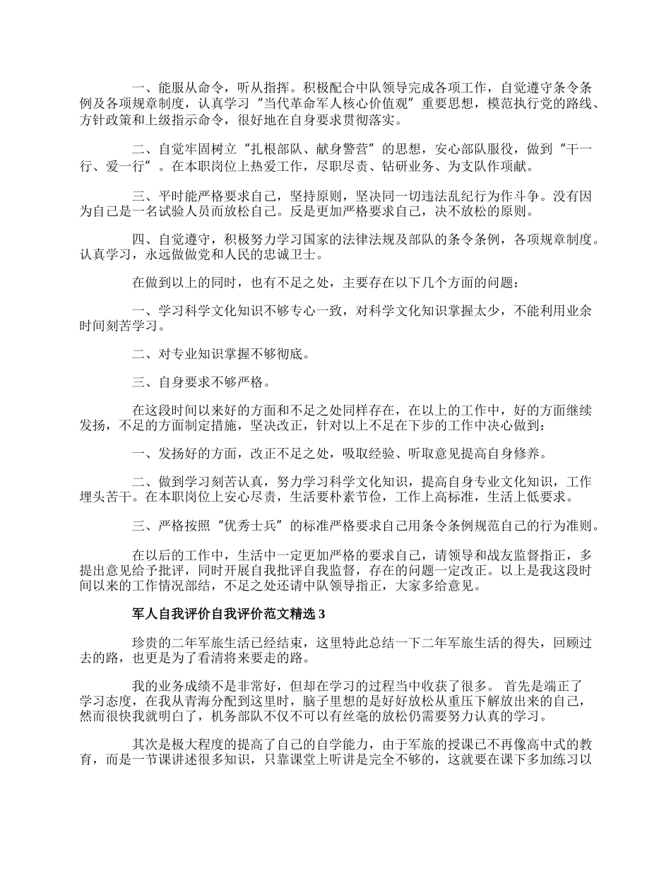 军人自我评价自我评价范文精选.docx_第2页