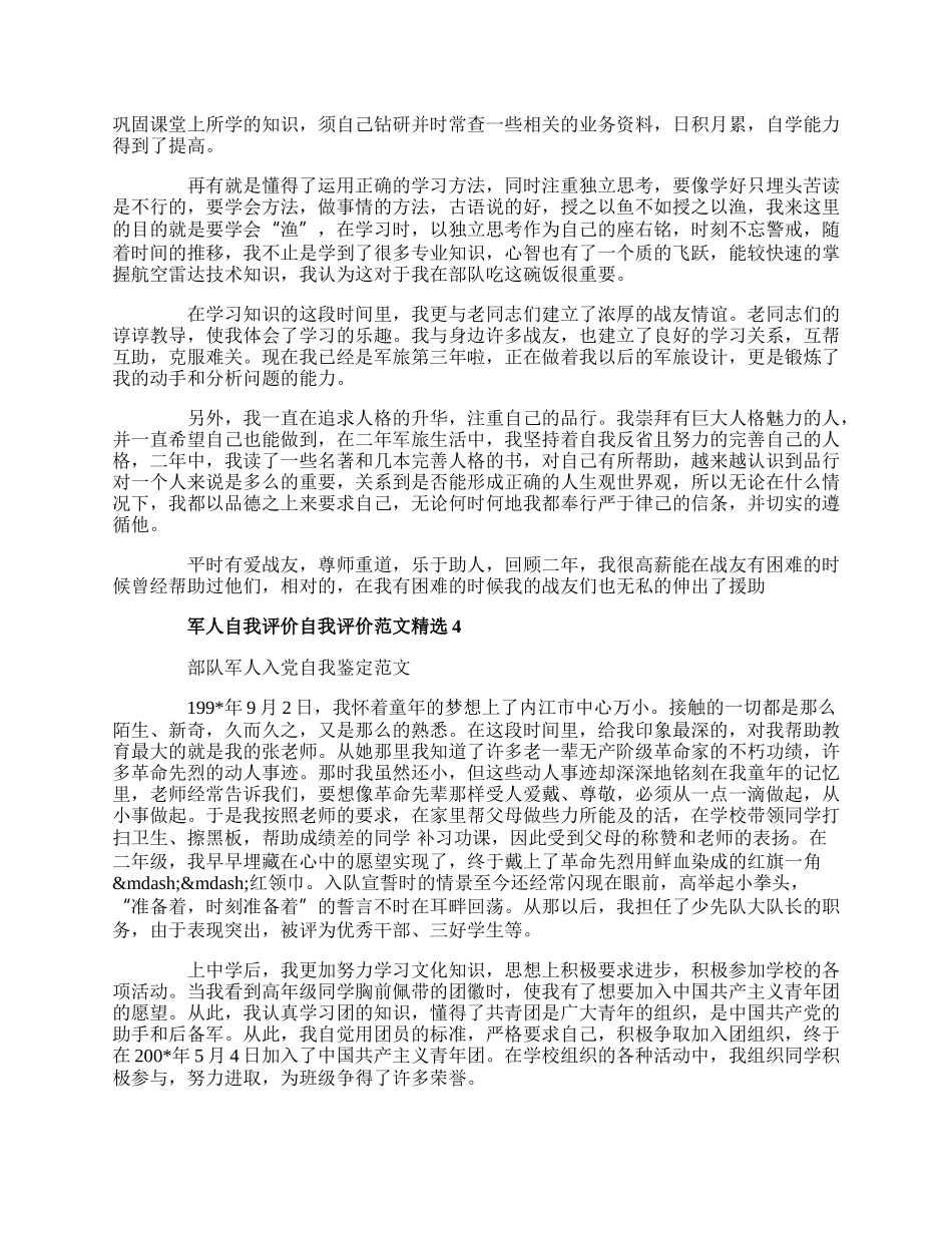 军人自我评价自我评价范文精选.docx_第3页