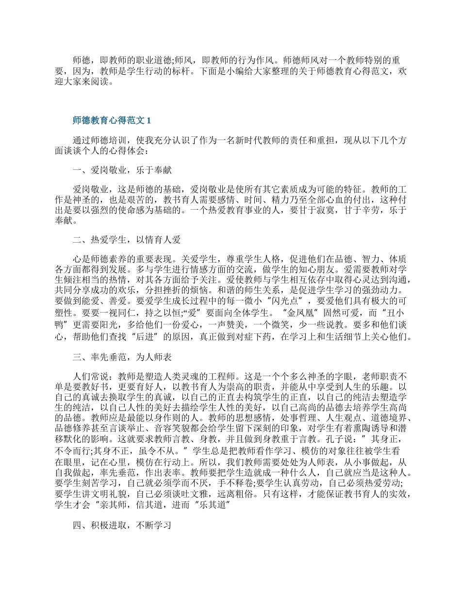 师德教育心得范文10篇.docx_第1页