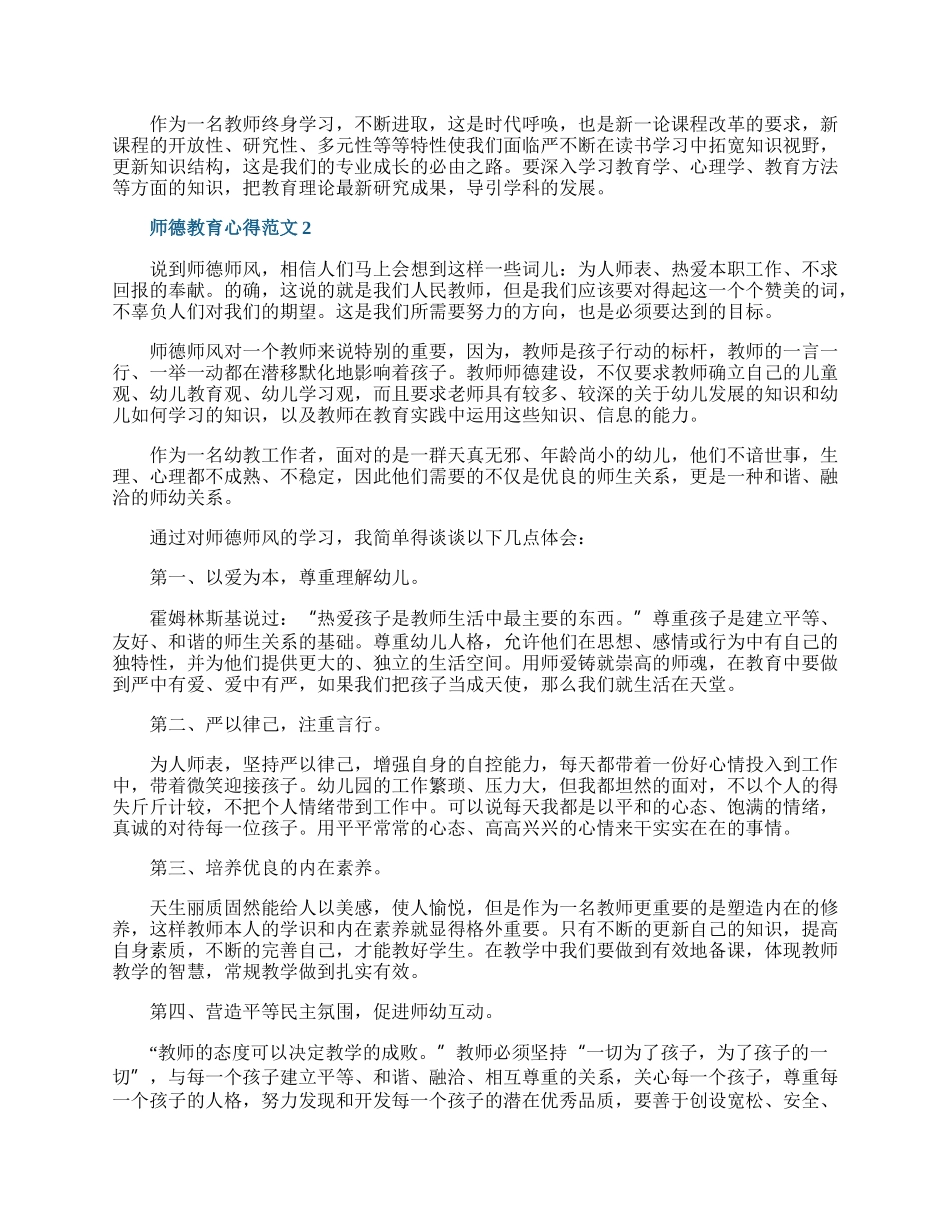 师德教育心得范文10篇.docx_第2页