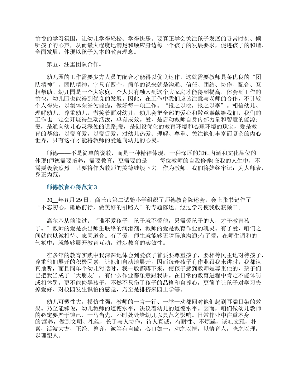 师德教育心得范文10篇.docx_第3页