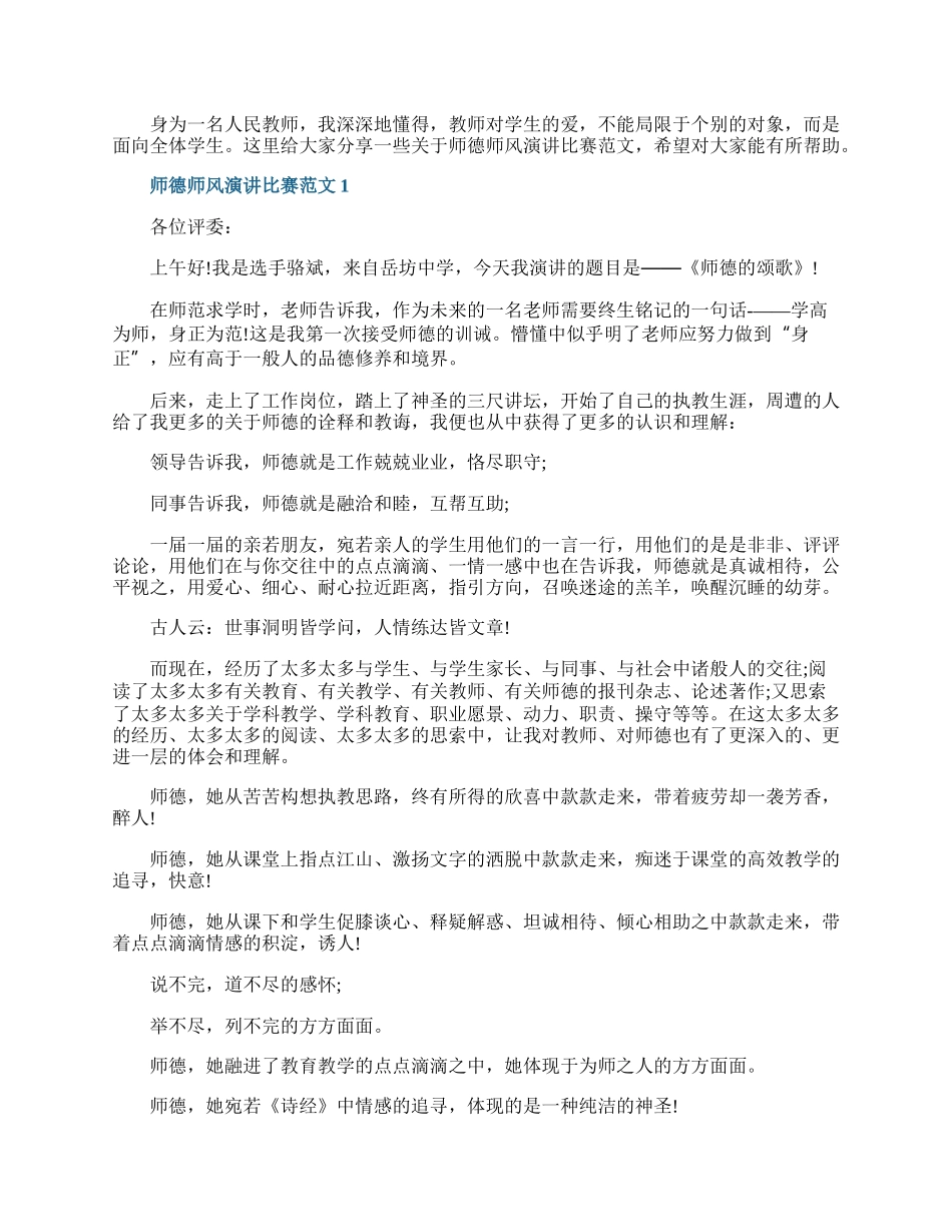 师德师风演讲比赛范文.docx_第1页