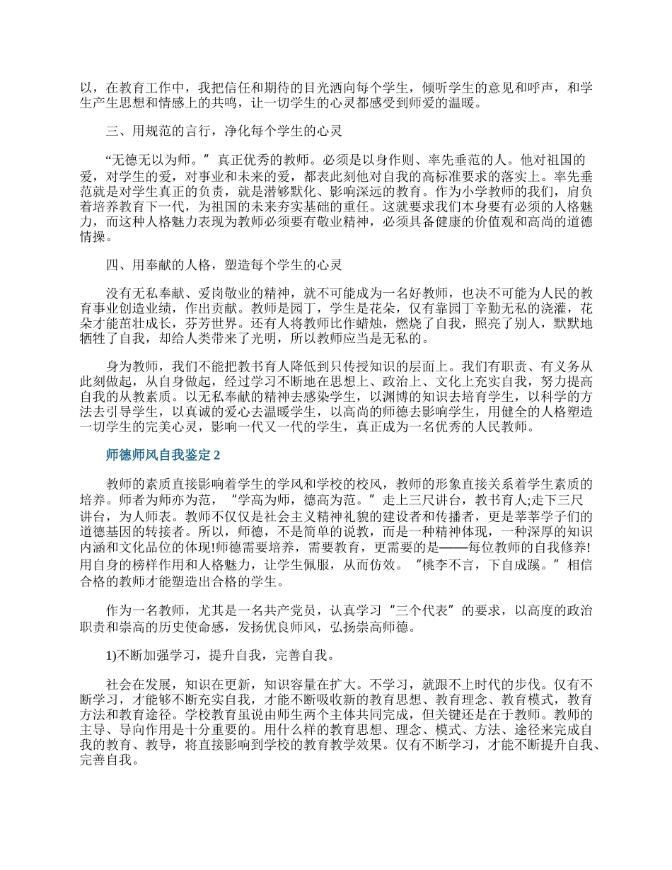 师德师风自我鉴定优秀范文5篇.docx_第2页