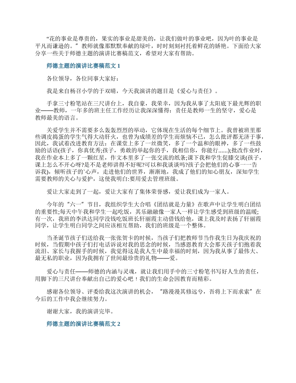 师德主题的演讲比赛稿范文.docx_第1页