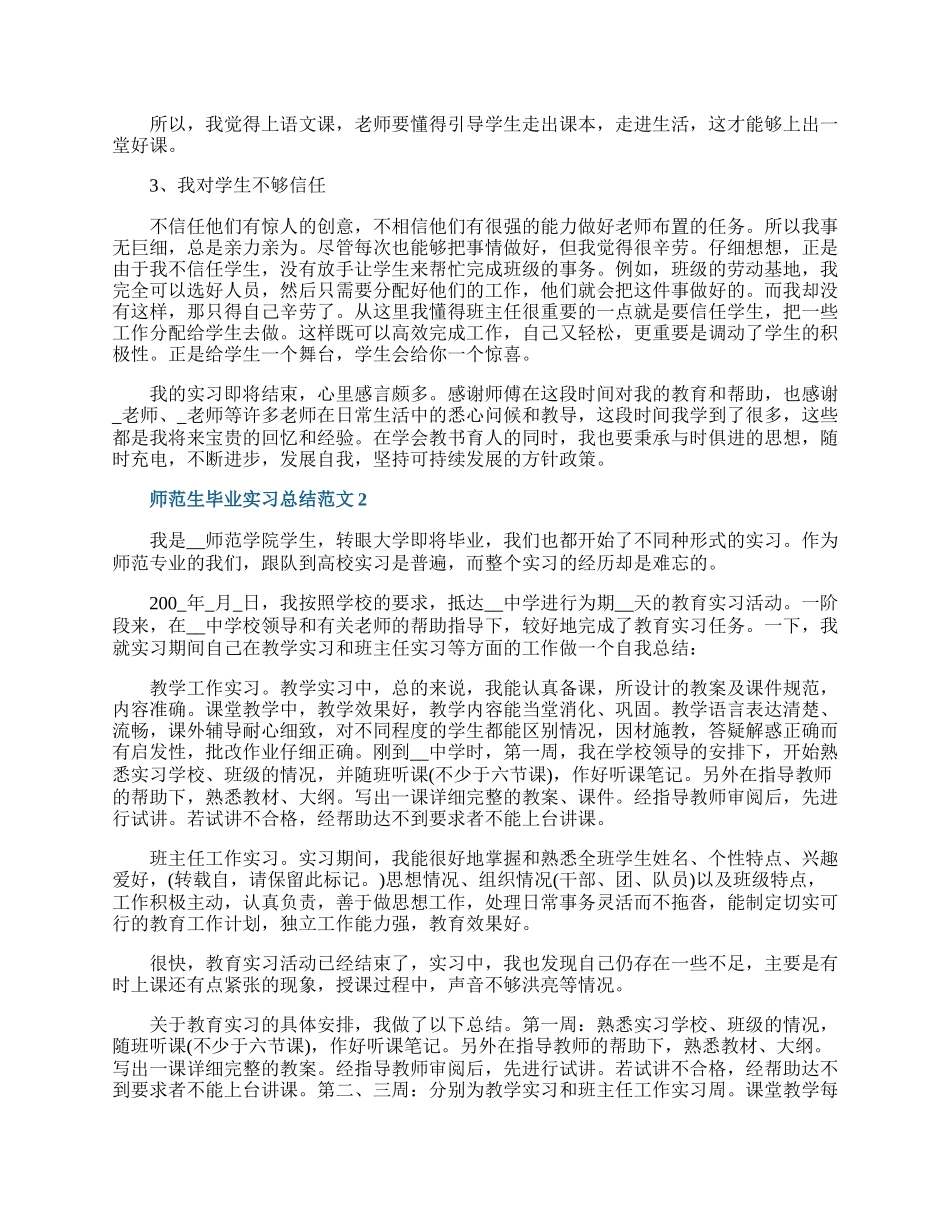 师范生毕业实习总结范文.docx_第3页