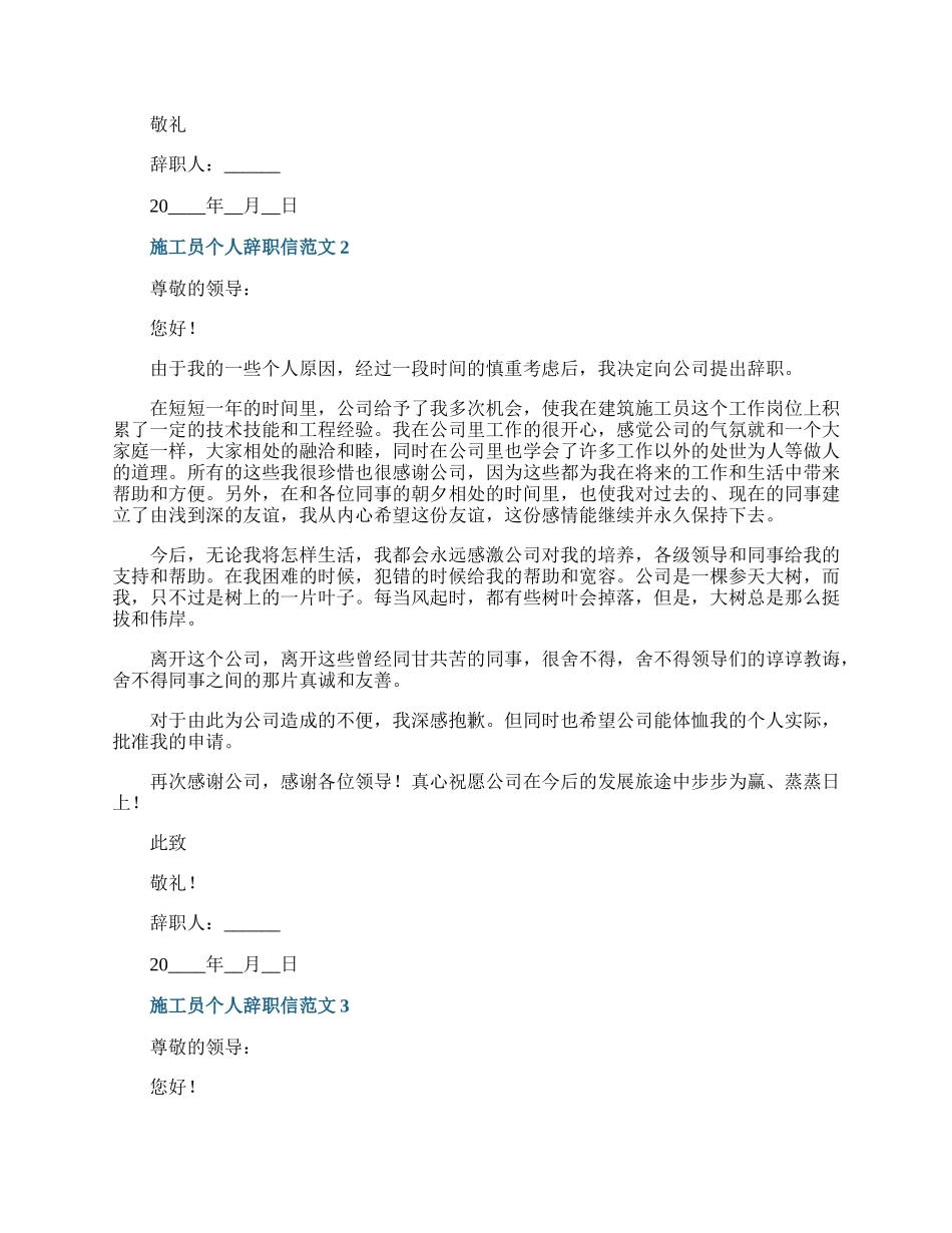 施工员个人辞职信范文.docx_第2页