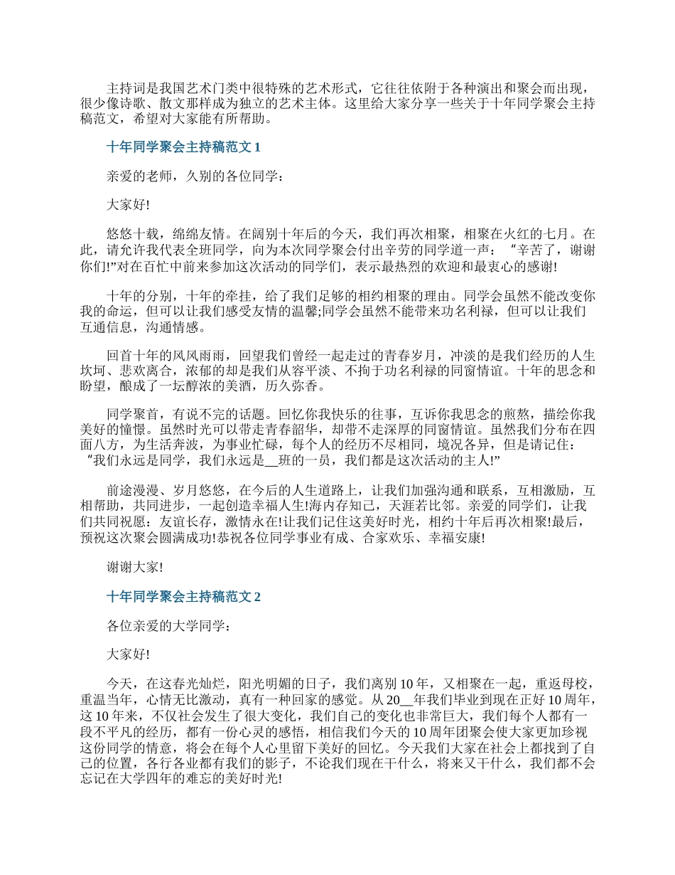 十年同学聚会主持稿范文.docx_第1页