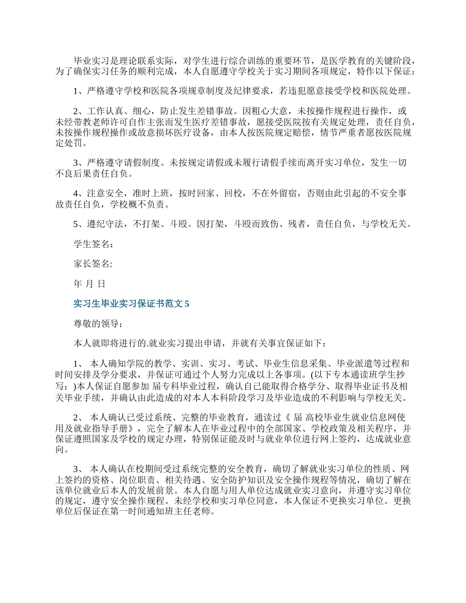 实习生毕业实习保证书范文.docx_第3页