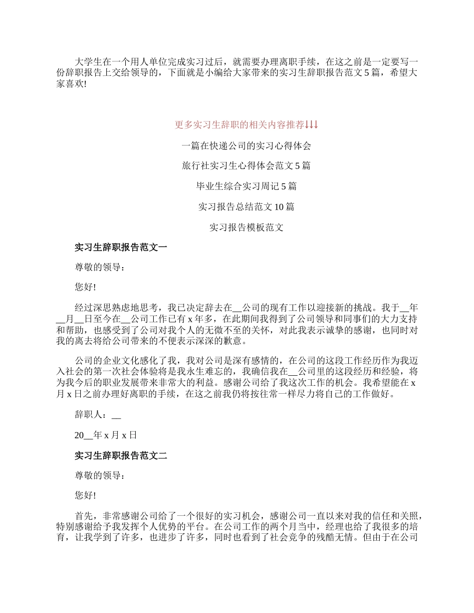 实习生辞职报告范文五篇.docx_第1页