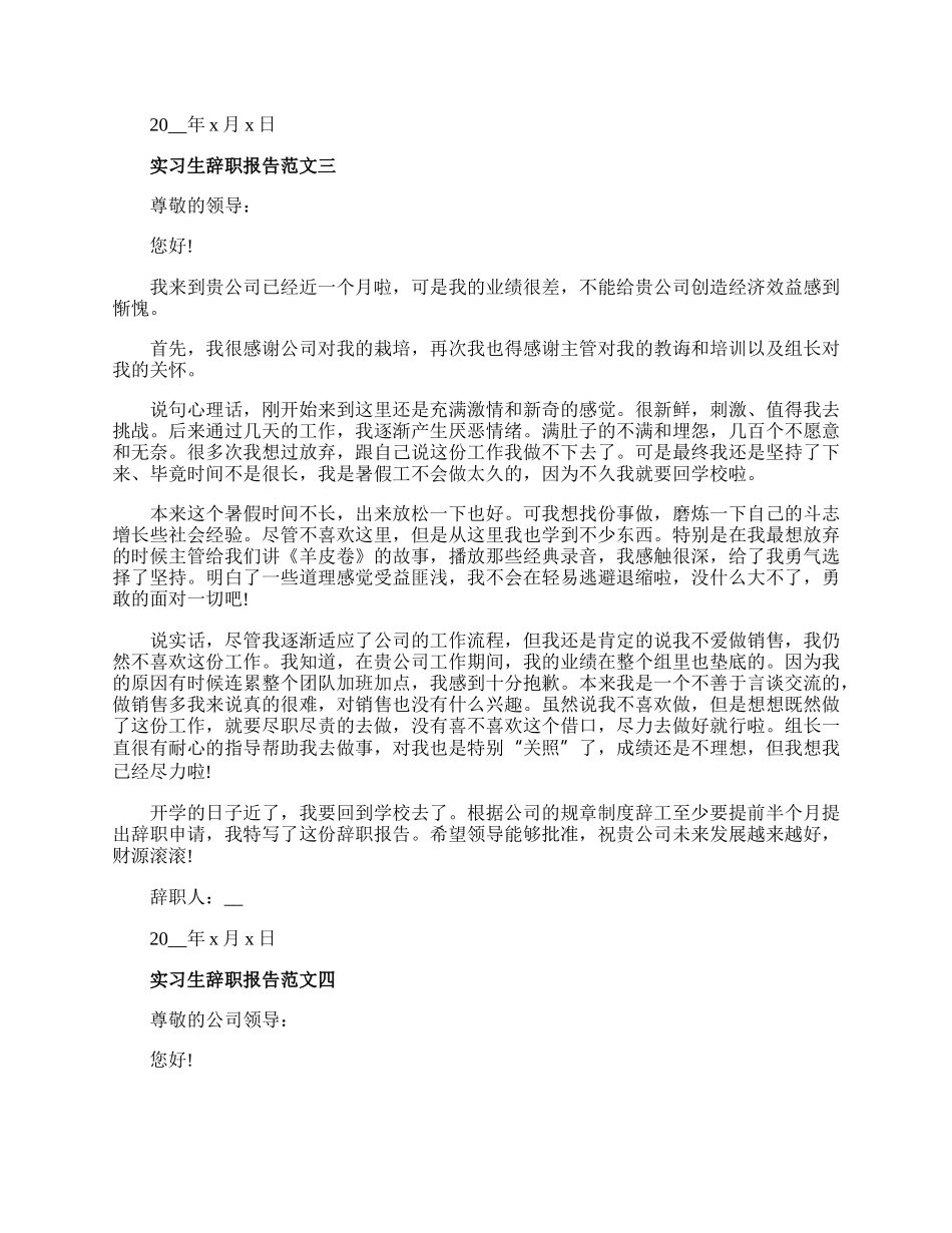 实习生辞职报告范文五篇.docx_第3页