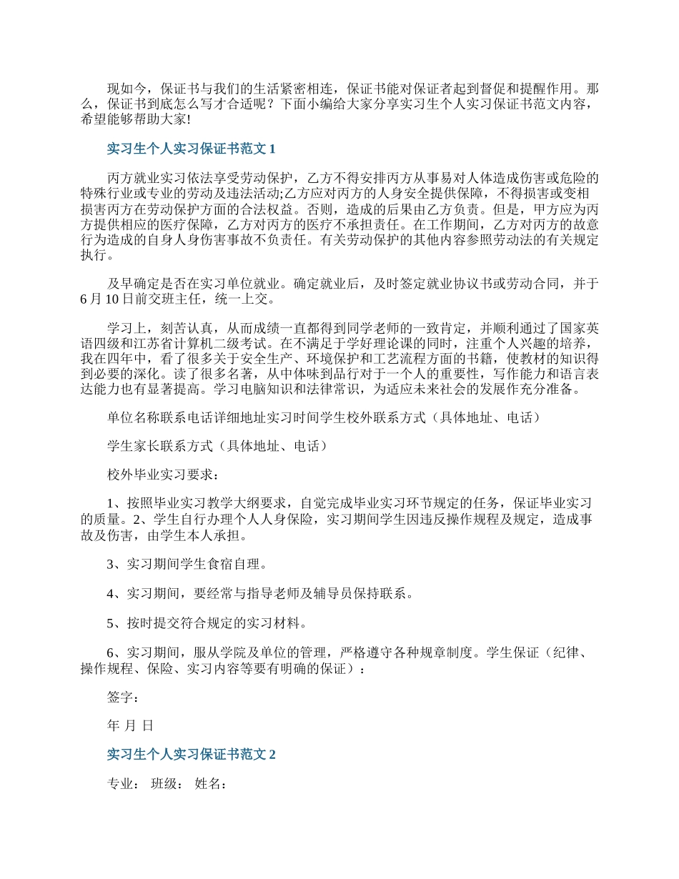 实习生个人实习保证书范文.docx_第1页