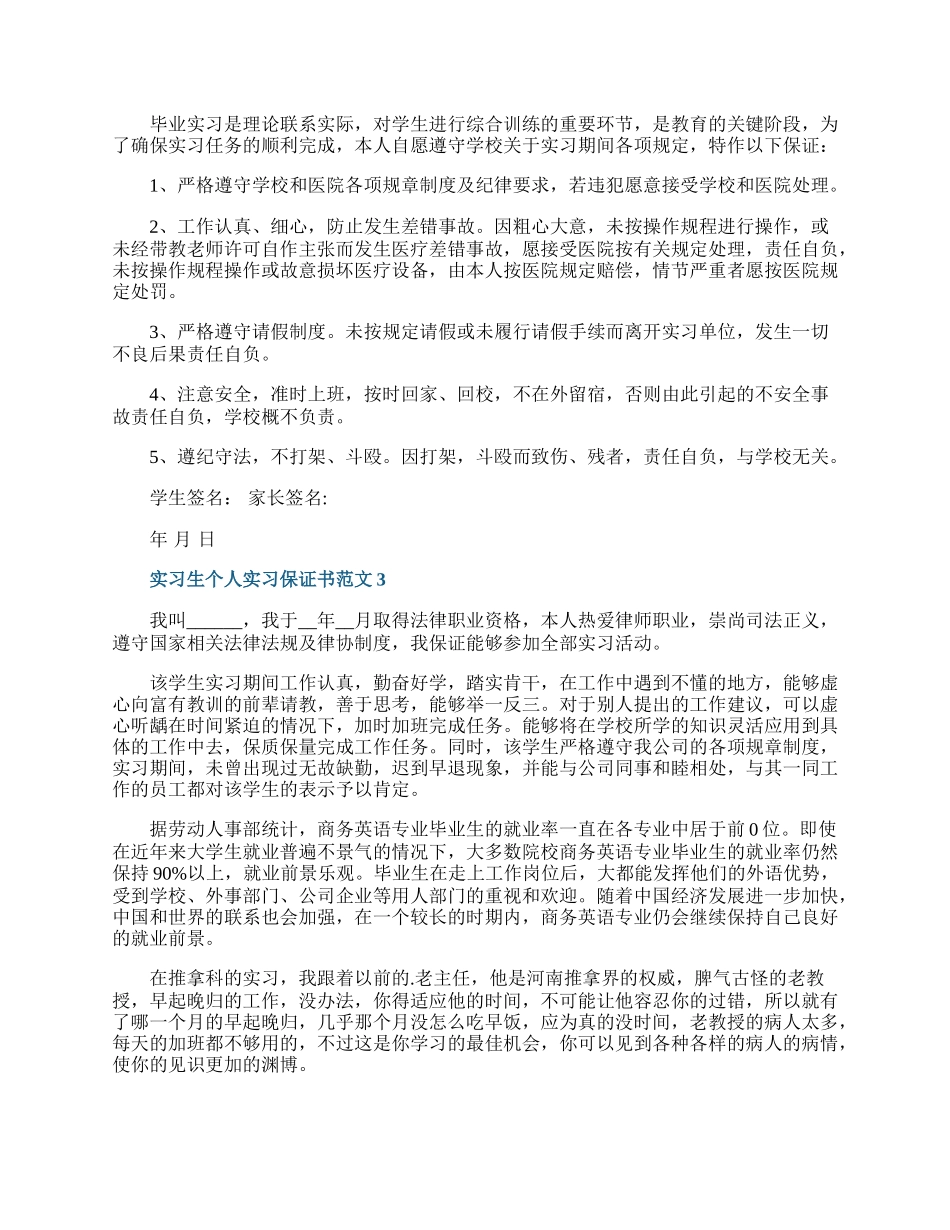 实习生个人实习保证书范文.docx_第2页